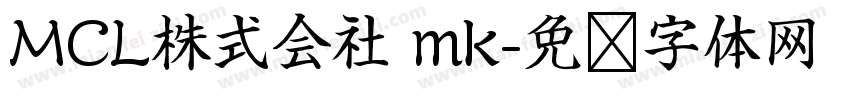 MCL株式会社 mk字体转换